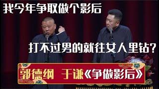 郭德纲：我今年争取做个影后！于谦：打不过男的就往女人里钻？《争做影后》郭德纲 于谦| 德云社相声大全 | #郭德纲 #于谦 #岳云鹏 #孙越 #张鹤伦 #郎鹤炎 #高峰