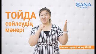 Тойда сөйлеудің мәнері / әдемі тілек (тост) айту / Sana ortalygy