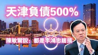 天津負債500%，陳敏爾說：都是李鴻忠瞎搞。2024.02.26NO2202#天津#李鸿忠#陈敏尔