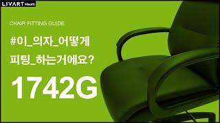 HAUM 1742G | 리바트하움 1742 의자 세팅하기