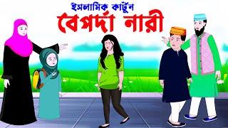 বেপর্দা নারী ইসলামিক কার্টুন ⭕Islamic Cartoon || Bangla Cartoon || Islamic @mahirislamicnetwork