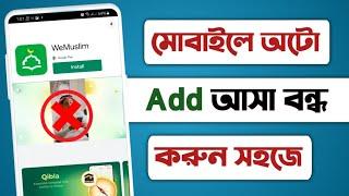 মোবাইলে এড বন্ধ করার নিয়ম||এড আসা কিভাবে বন্ধ করব|how to block ads on android phone