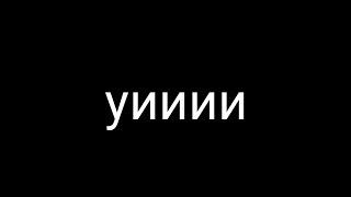 Уииии