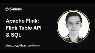 beeline meetup: data engineering tools. Apache Flink: Flink Table API & SQL