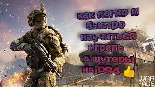 Как легко и быстро научиться играть в шутеры на PS4 | Гайд | WARFACE