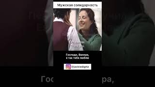 Мужская солидарность в деле