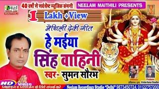 #Video देवी गीत | Suman Shaurabh  हे मैया सिंह वाहिनी   New Maithili Devi Geet He Maiya Singh Vahini