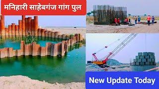 Manihari to Sahibganj ganga bridge  new update |अब मनिहारी साहेबगंज के लोगों के सपने होंगे पूरे||