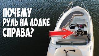 ️ Почему руль на моторных лодках и катерах справа?