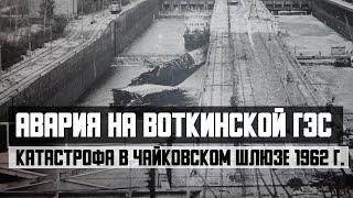 Авария на Воткинской ГЭС. Техногенная катастрофа в Чайковском шлюзе 1962г.