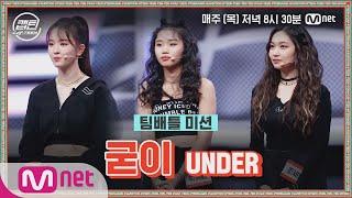 [ENG] [6회] UNDER 김형신, 박혜림, 조세빈 - 굳이 @팀배틀 미션#캡틴 | CAP-TEEN EP.6 | Mnet 201224 방송