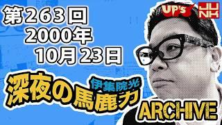 【伊集院光 深夜の馬鹿力】第263回 2000年10月23日