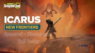 Icarus - Прометей. Обновление Null Sector