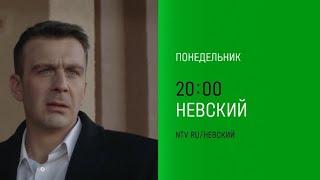 Анонс, Невский. Чужой среди Чужих, 3 сезон, Понедельник в 20:00 на НТВ, 2024