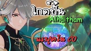 ไกด์วิธีคอมโบ Alhaitham แนวทางปั้นทั้งหมด แบบอัพเดท | Genshin Impact