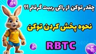 چقدر توکن از راکی ربیت گرفتم؟؟ | نحوه پخش توکن RBTC