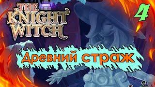 Метроидвания knight witch прохождение часть 4