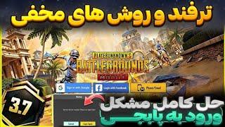 حل ورود به گیم با ترفند های مختلف | جدیدترین کد DNS آپدیت 3.7 پابجی موبایل | کد دی ان اس PUBGMOBILE