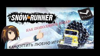 ЛУЧШИЙ СПОСОБ КУПИТЬ SNOWRUNNER БЕЗ ХЛОПОТ/КАК ПОПОЛНИТЬ STEAM в РОССИИ/КАК КУПИТЬ ЛЮБУЮ ИГРУ