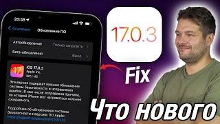 СРОЧНО! IOS 17.0.3 ДОСТУПНА! ЧТО НОВОГО? СТОИТ ЛИ СТАВИТЬ?