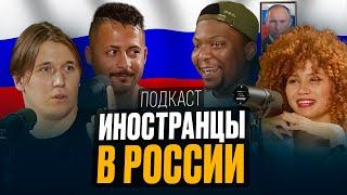 Иностранцы про жизнь в РОССИИ: Владимир Путин, феминизм, тюремные загадки / Подкаст с иностранцами