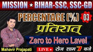  PERCENTAGE (प्रतिशत) 03।।MATHS CONCEPT + TRICK BY #googlesir #biharssc #sscgd2023