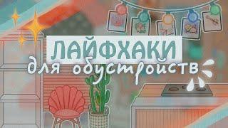 ~ ОЦЕНИВАЮ ЛАЙФХАКИ для обустройств из ТИК ТОКА ||  в toca life world  || Aeslie Toca