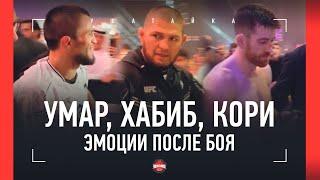 ХАБИБ обнял обоих! / Умар Нурмагомедов vs Кори Сэндхаген: ПОСЛЕ БОЯ