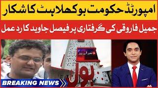 Faisal Javed Big Statement | Jameel Farooqui Arrested | Breaking News