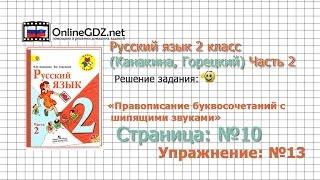 Страница 10 Упражнение 13 «Правописание...» - Русский язык 2 класс (Канакина, Горецкий) Часть 2