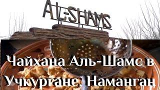 Чайхана Ал-Шамс Al-Shams Носир ака чойхонаси в Намангане, город Учкурган