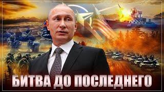 Битва до последнего... Россия не выдохлась, и совсем скоро наступит коренной перелом?