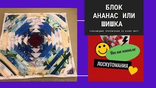 Блок АНАНАС. Ланчмат своими руками.