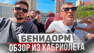 БЕНИДОРМ! Почему сюда все едут? Авто Подкаст, Обзор Бенидорма