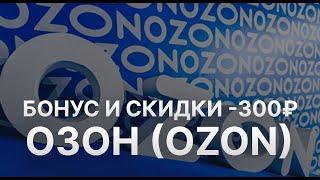 Промокод Озон на скидку 2022 - Купон Озон 300 рублей на первый заказ