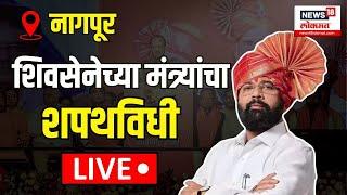 Shiv Sena Minister Shapath Vidhi LIVE | शिवसेनेच्या मंत्र्याचा नागपुरातून शपथविधी | Oath Ceremony