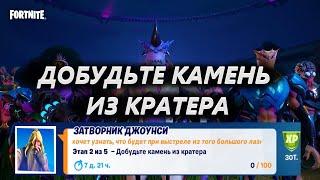 ДОБУДЬТЕ КАМЕНЬ ИЗ КРАТЕРА  / ЛЕГЕНДАРНОЕ ИСПЫТАНИЕ 1 НЕДЕЛЯ 17 СЕЗОНА ФОРТНАЙТ