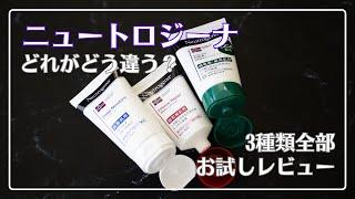 【プチプラ代表】ニュートロジーナのハンドクリーム3種を徹底比較！【庶民の味方】