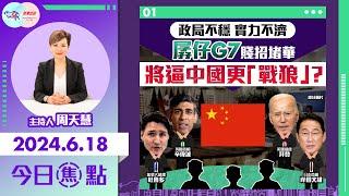 【幫港出聲與HKG報聯合製作‧今日焦點】政局不穩 實力不濟 孱仔G7賤招堵華 將逼中國更「戰狼」？