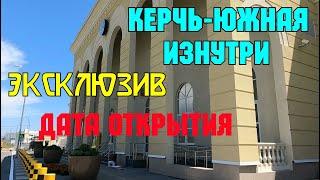 Крым.ЭКСКЛЮЗИВ.ВОКЗАЛ станции Керчь Южная ИЗНУТРИ.Когда откроют вокзал?ДАТА