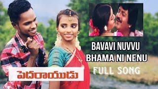 Baavavi Nuvvu Full  Video Song,  /Pedarayudu Movie Song Mohan babu,Banu Priya Mani Muddu Sravani