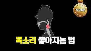 목소리 좋아지는 법 2가지