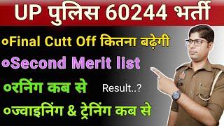 UP पुलिस 60244 पद Final Cutt Off दूसरी मेरिट लिस्ट कब आयेगी | up police constable physical | dv pst