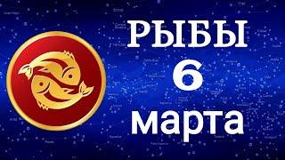  Гороскоп на завтра 6 Марта 2021 /РЫБЫ/ Ежедневный гороскоп /Гороскоп на сегодня 6 Марта 2021 года