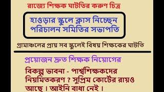 রাজ্যের শিক্ষক ঘাটতির করুণ চিত্র - ক্লাস নিচ্ছেন পরিচালন সমিতির সভাপতি !