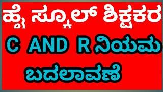 |HSTR  ನೇರ ನೇಮಕಾತಿಯ C AND R ರೋಲ್s ಬದಲಾವಣೆಗಳು..|