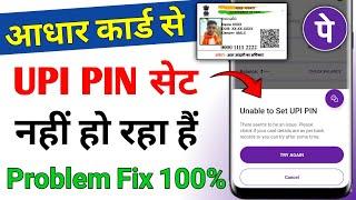 Phone pe me aadhar card se UPI PIN set nahi ho raha hai ! Unable to set UPI PIN problem phonepe