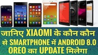 WHICH XIAOMI SMARTPHONE WILL GET ANDROID 8.0 OREO UPDATE ??