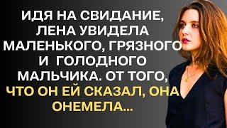 Идя на свидание, Лена увидела маленького, грязного мальчика. От того, что он ей сказал, она онемела