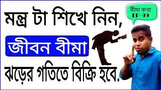 জীবন বীমা বিক্রীর মূল মন্ত্র কি? | What is the main mantra of selling life insurance? | rana nath